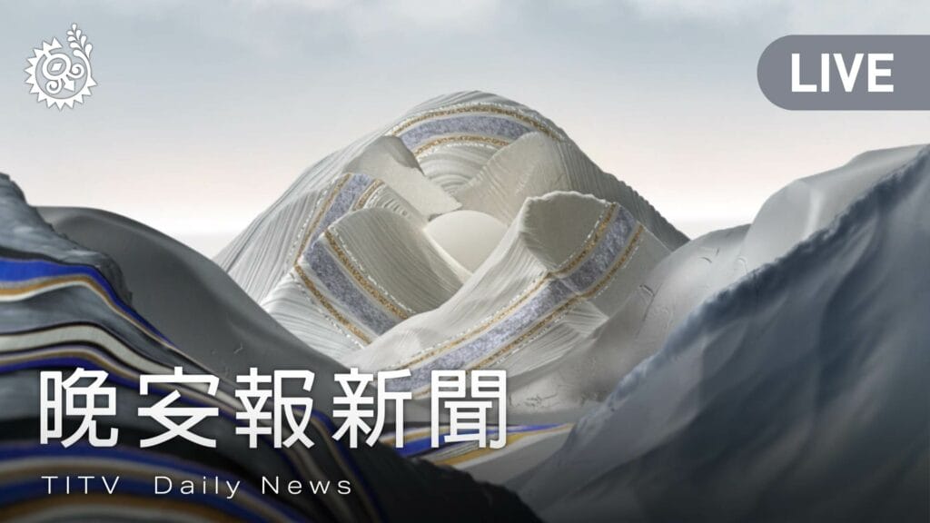 晚安報新聞