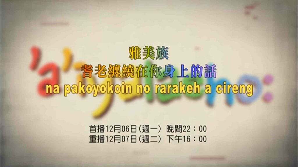 'a'iyalaeho:雅美族_耆老纏繞在你身上的話【na pakoyokoin no rarakeh a cireng】
