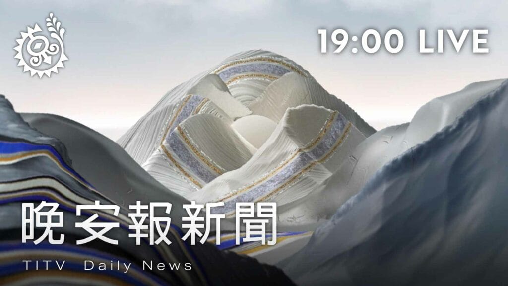 晚安報新聞