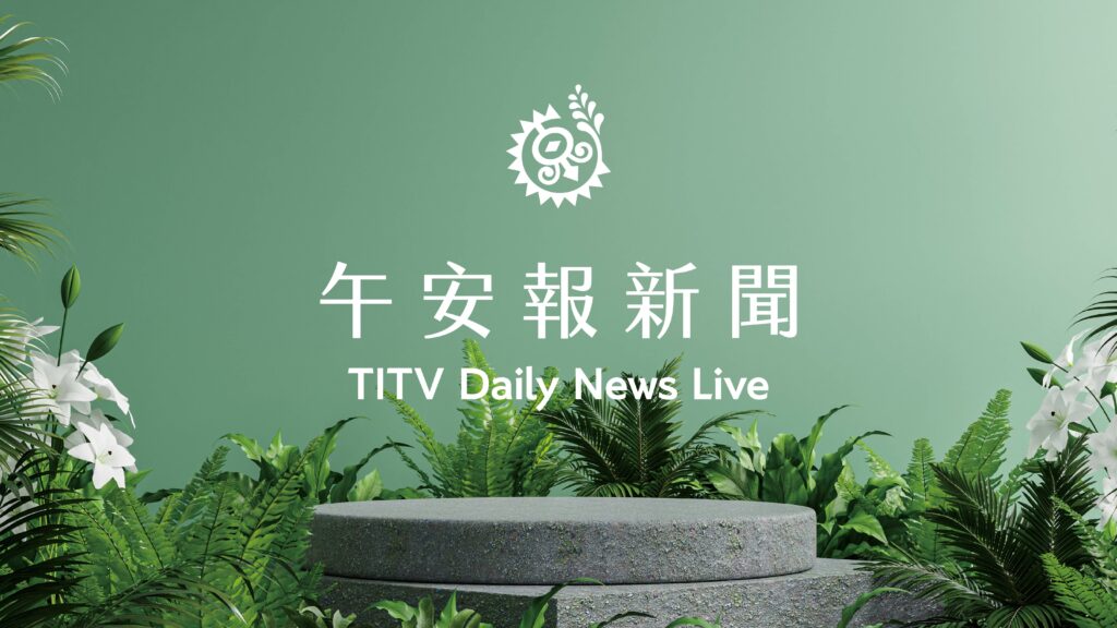 午安報新聞