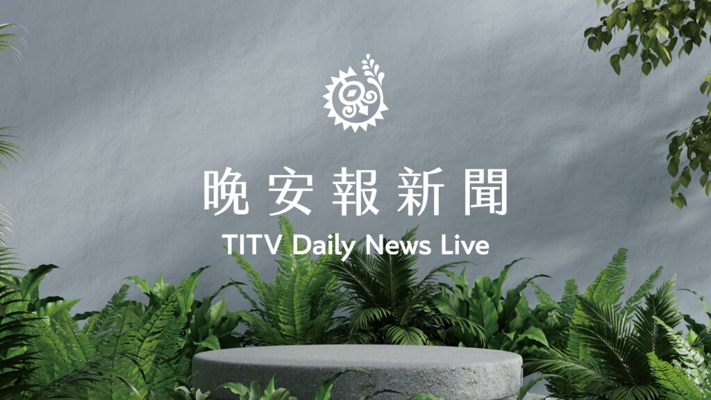 晚安報新聞