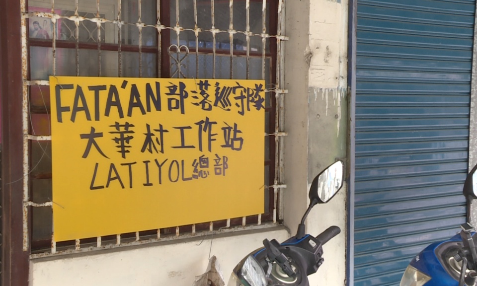Fata'an巡守隊守護部落 年齡階層發揮大功能